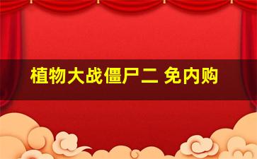 植物大战僵尸二 免内购